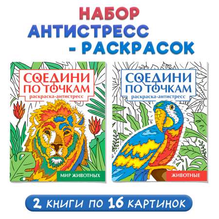 Раскраска Проф-Пресс антистресс соедини по точкам 16 картин. Набор из 2 шт. Животные+мир животных