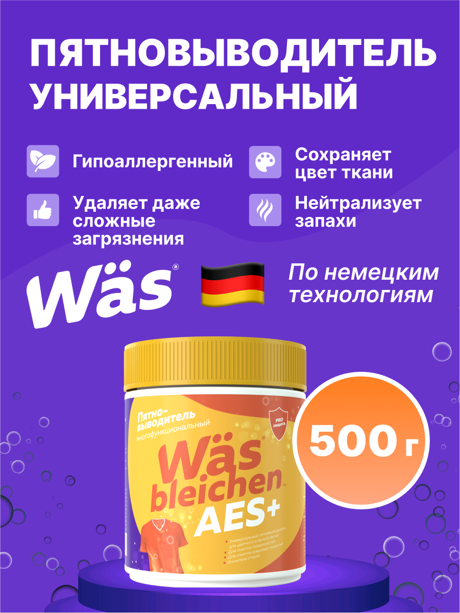 Пятновыводитель Was Универсальный 0.5 кг - фото 1