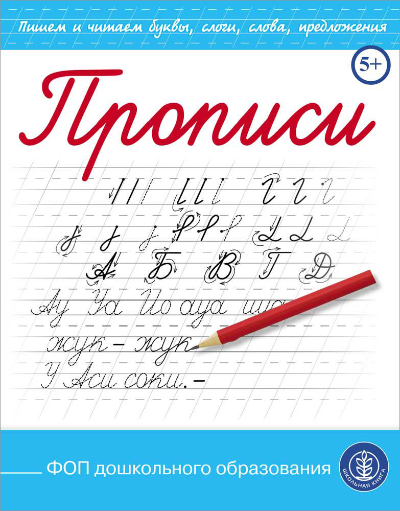 Прописи Школьная Книга Пишем буквы слоги слова предложения - фото 1