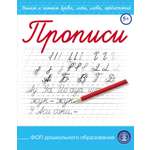 Прописи Школьная Книга Пишем буквы слоги слова предложения