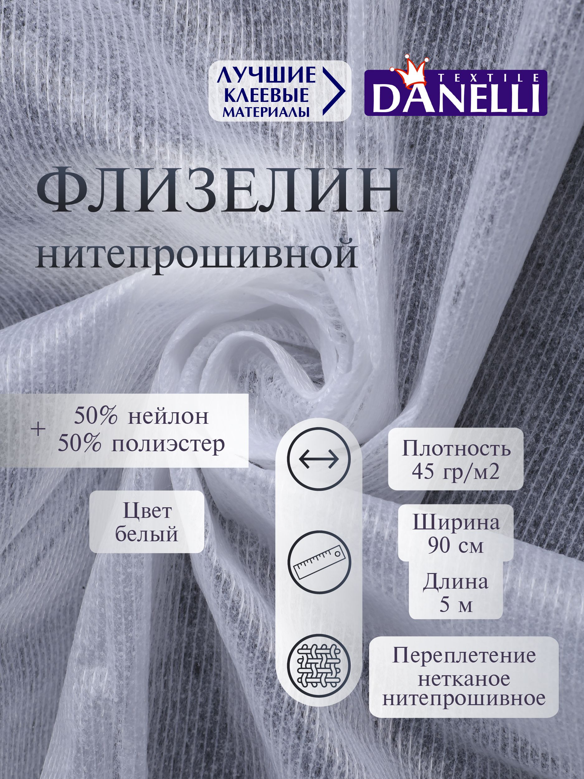 Флизелин клеевой Danelli Для ткани нитепрошивной 90 см белый 45г/м2 упаковка 5м 599056 - фото 1