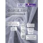 Флизелин клеевой Danelli Для ткани нитепрошивной 90 см белый 45г/м2 упаковка 5м
