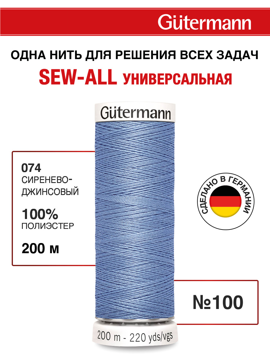 Нитки для шитья Guttermann 200м цвет 74 - фото 1
