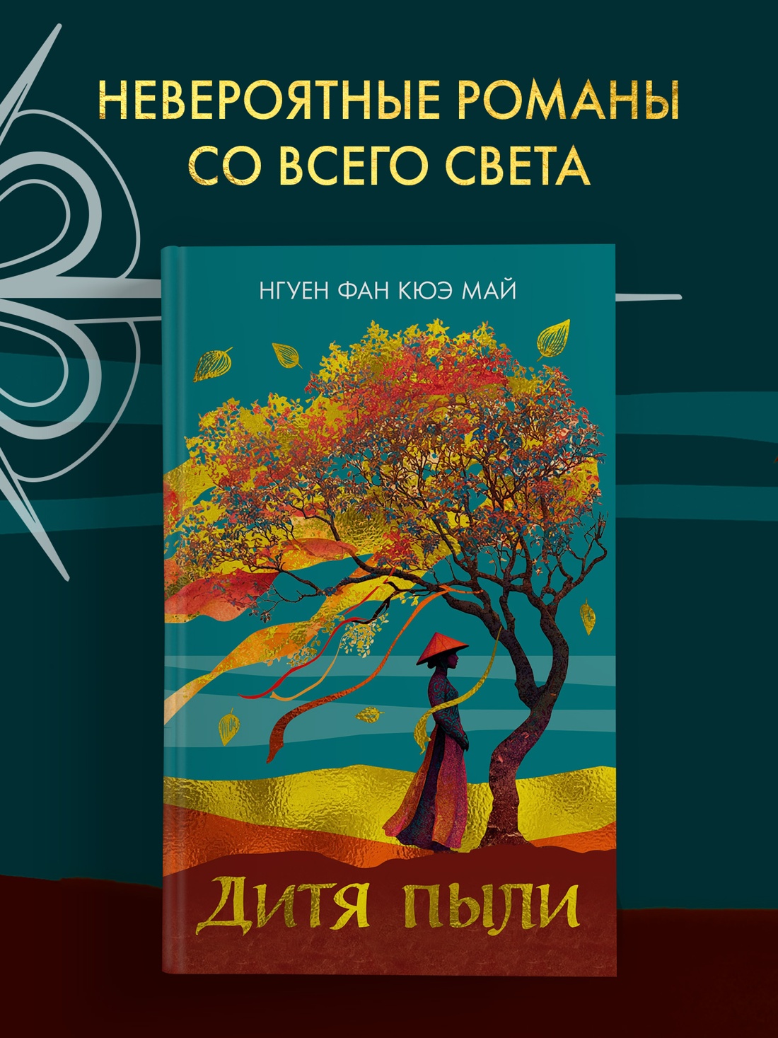 Книга Иностранка Нгуен Ф.К.М. Дитя пыли (Розы света) - фото 5