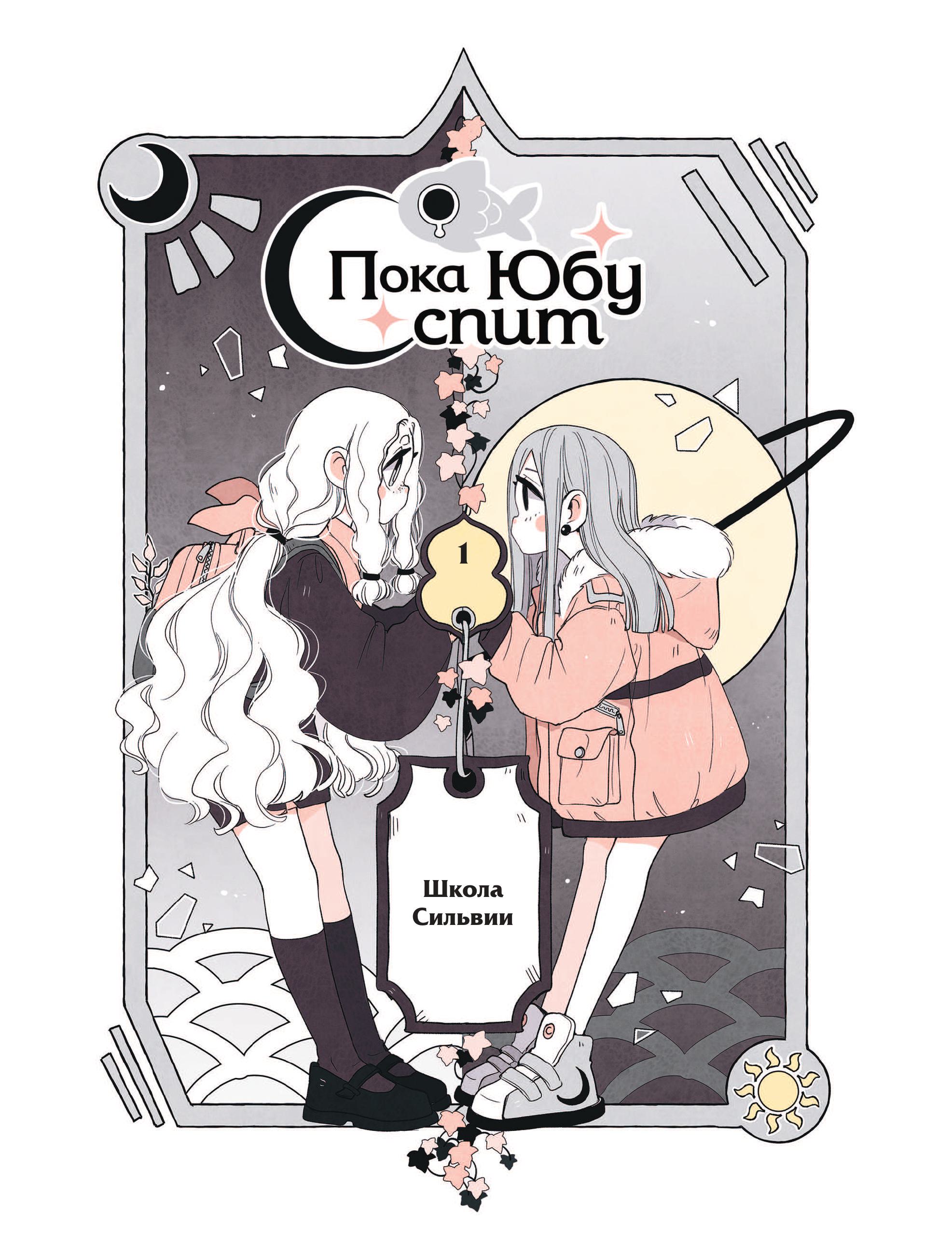 Книга Эксмо Пока Юбу спит Книга 1 - фото 4