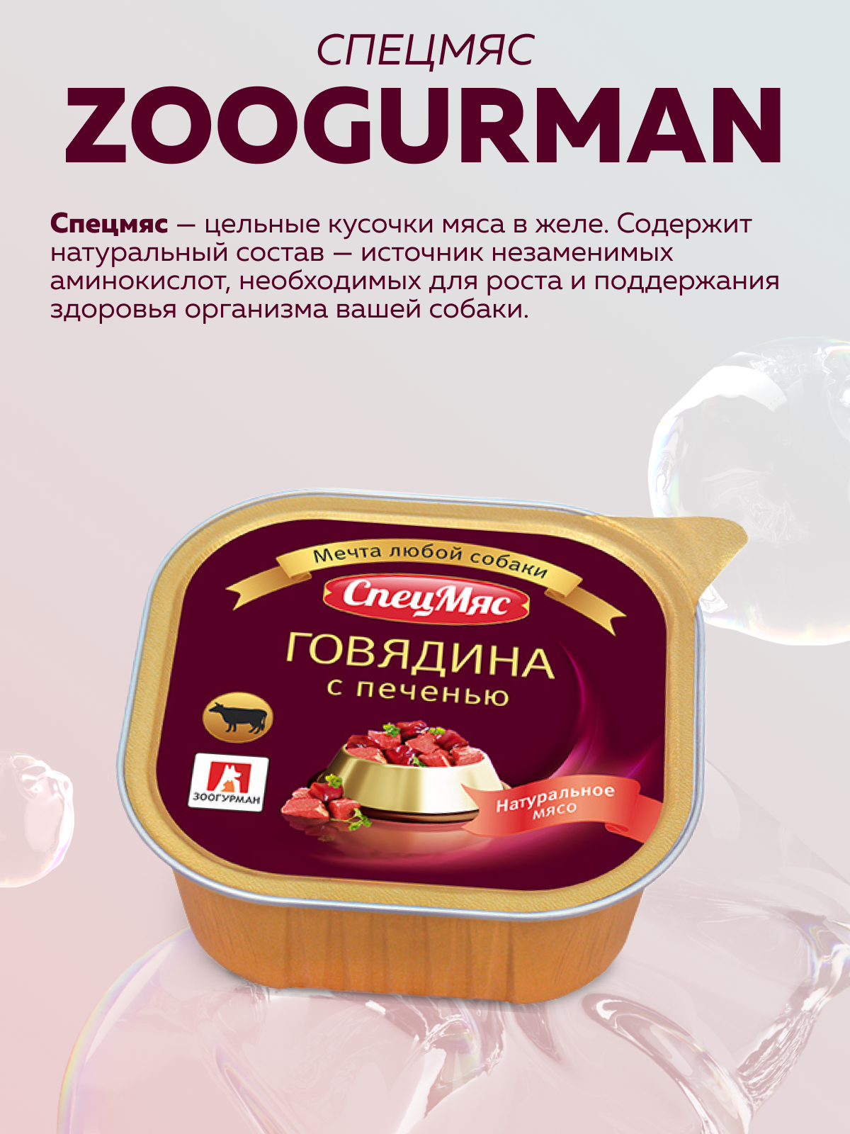 Корм влажный Зоогурман СпецМяс Говядина с печенью 300г х 10шт. - фото 2