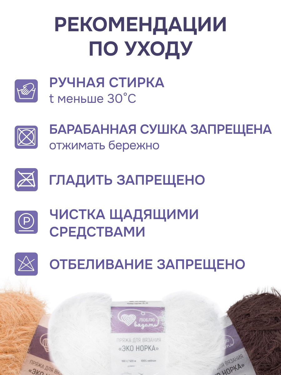 Пряжа для вязания Люблю Вязать Эко норка ворс 18 см 100г 520м 3шт - фото 4