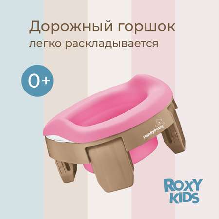 Горшок дорожный ROXY-KIDS складной с многоразовой вкладкой Handy Potty 3 в 1 цвет бежевый/розовый