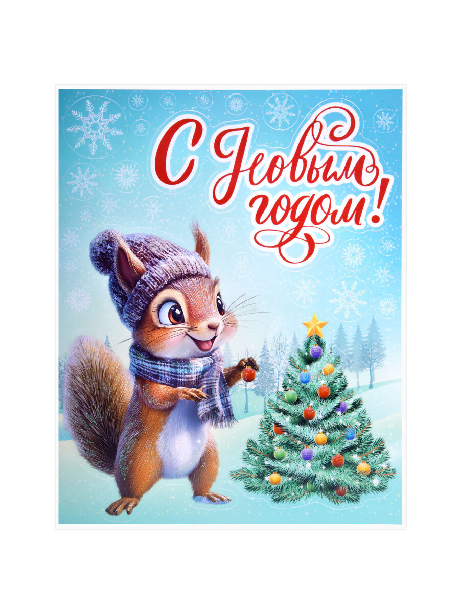 Новогодняя наклейка Золотая сказка на окна и стекла двусторонняя многоразовая Белочка 30x38 см - фото 3