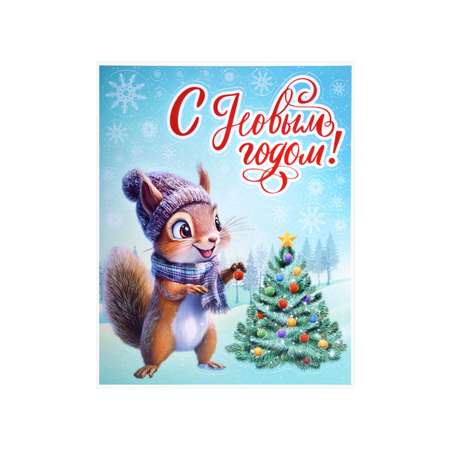 Новогодняя наклейка Золотая сказка на окна и стекла двусторонняя многоразовая Белочка 30x38 см