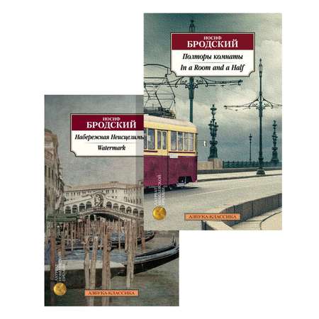 Книга АЗБУКА Бродский Эссе билингва Комплект из 2-х книг