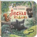 Книга ЭНАС-книга Лесная угадайка