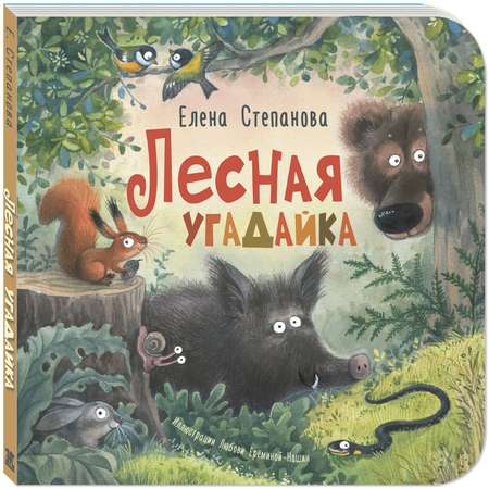 Книга ЭНАС-книга Лесная угадайка