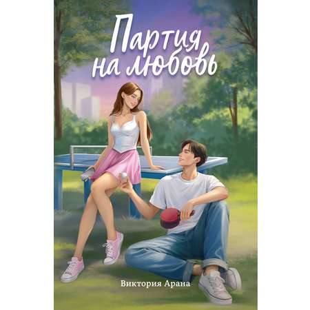 Книга Махаон Арана В Партия на любовь