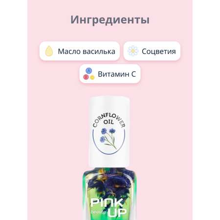 Масло для ногтей и кутикулы Pink Up cornflower oil 11 мл
