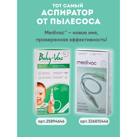 Вакуумный аспиратор Baby-Vac