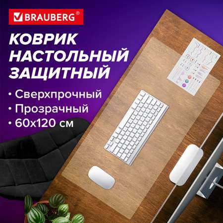 Коврик настольный Brauberg