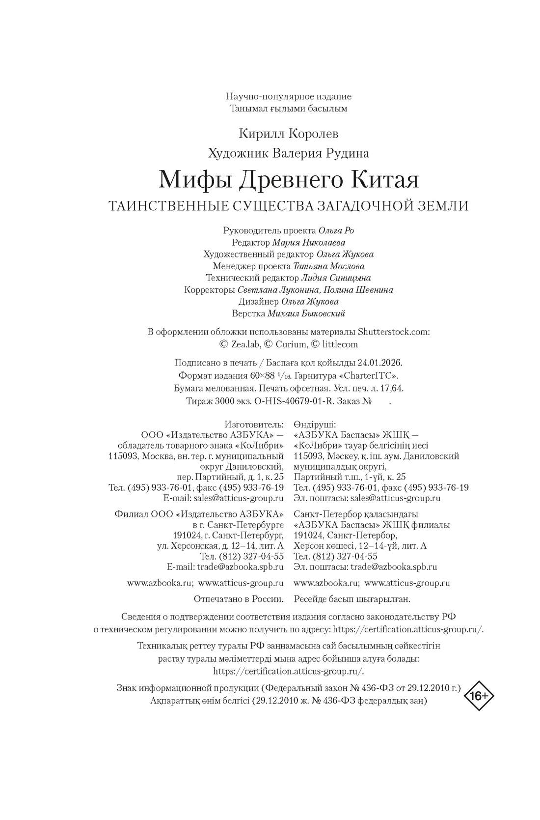 Книга КОЛИБРИ ИстИнт Королев К Мифы Древнего Китая Таинственные существа загадочной земли - фото 2