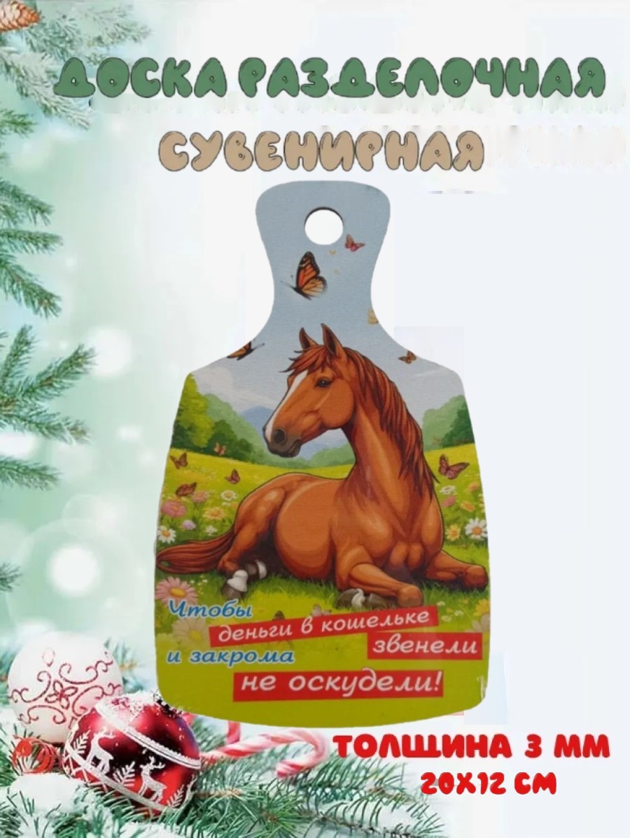 Доска сувенирная Задира новогодняя символ года 2026 Лошадь - фото 1
