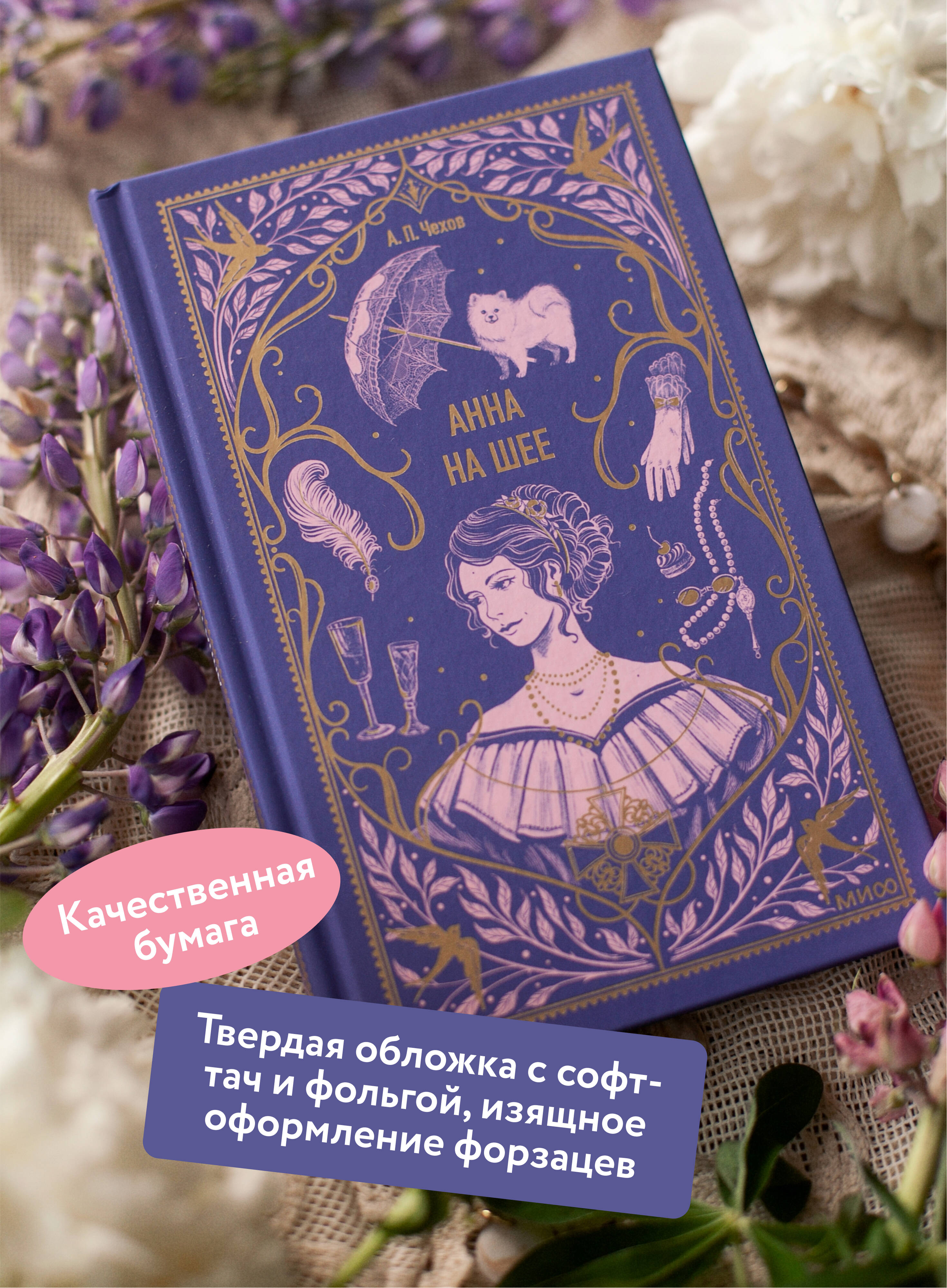 Книга МИФ Анна на шее. Вечные истории - фото 3
