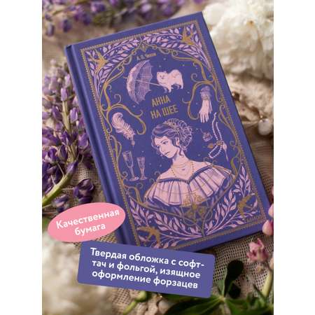 Книга МИФ Анна на шее. Вечные истории