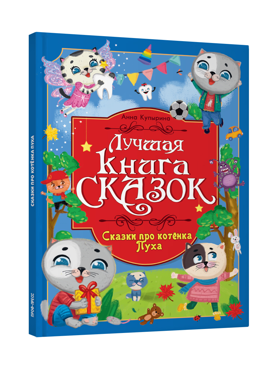 Книга Проф-Пресс Лучшая книга сказок. Сказки про котёнка Пуха. 48 стр. 25х33 см - фото 8