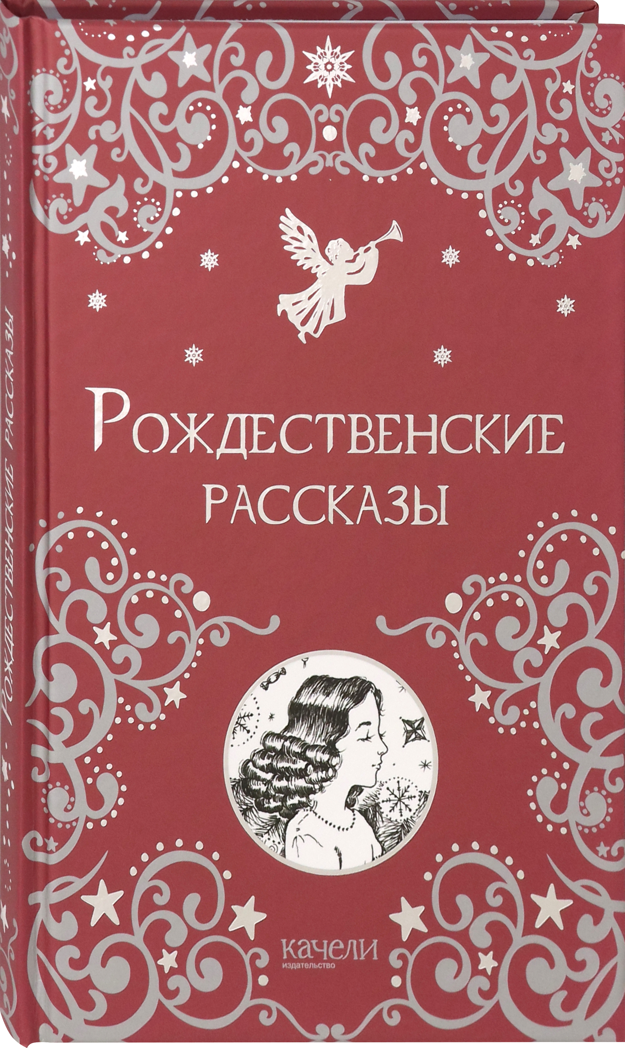 Книга Качели Рождественские рассказы - фото 2