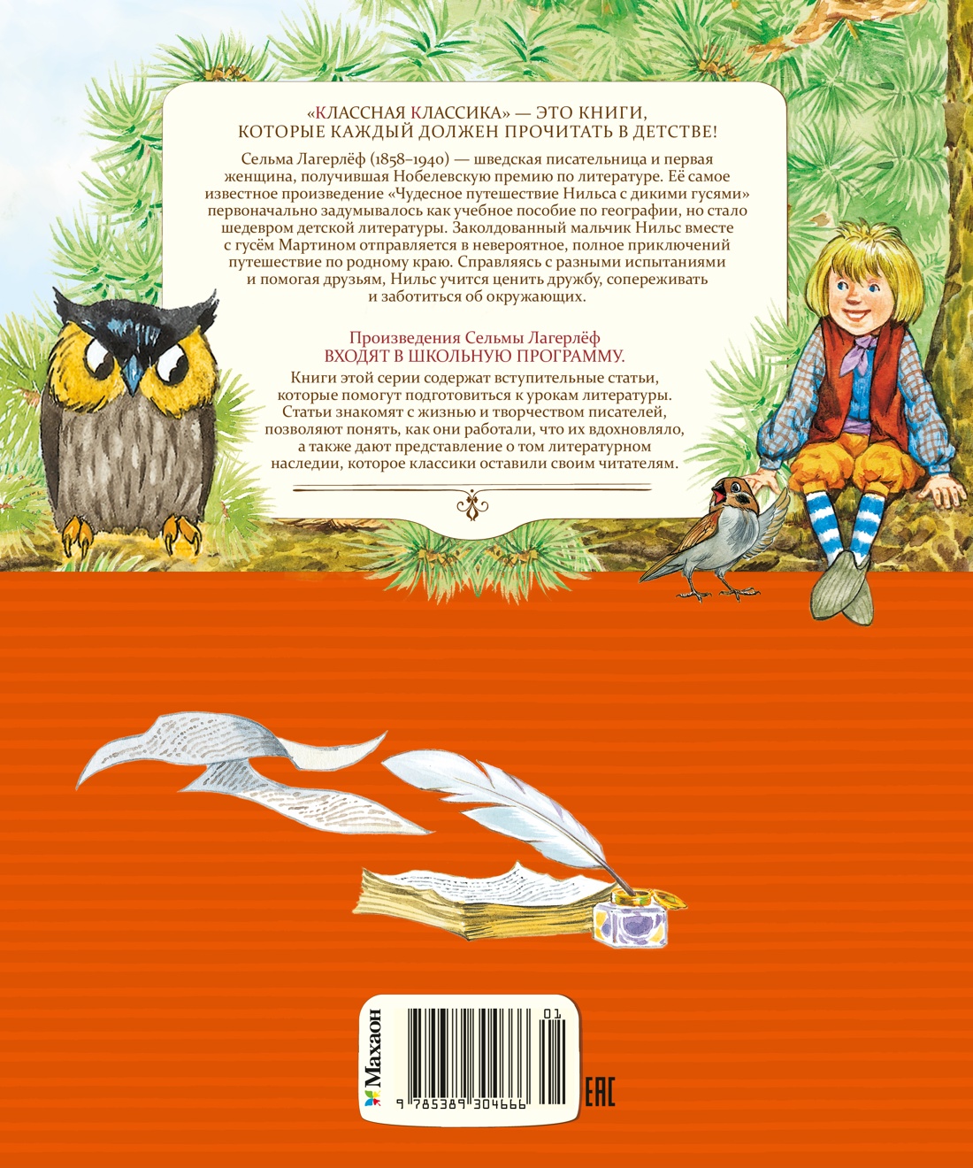 Книга Махаон Лагерлёф С Чудесное путешествие Нильса с дикими гусями Классная классика - фото 3