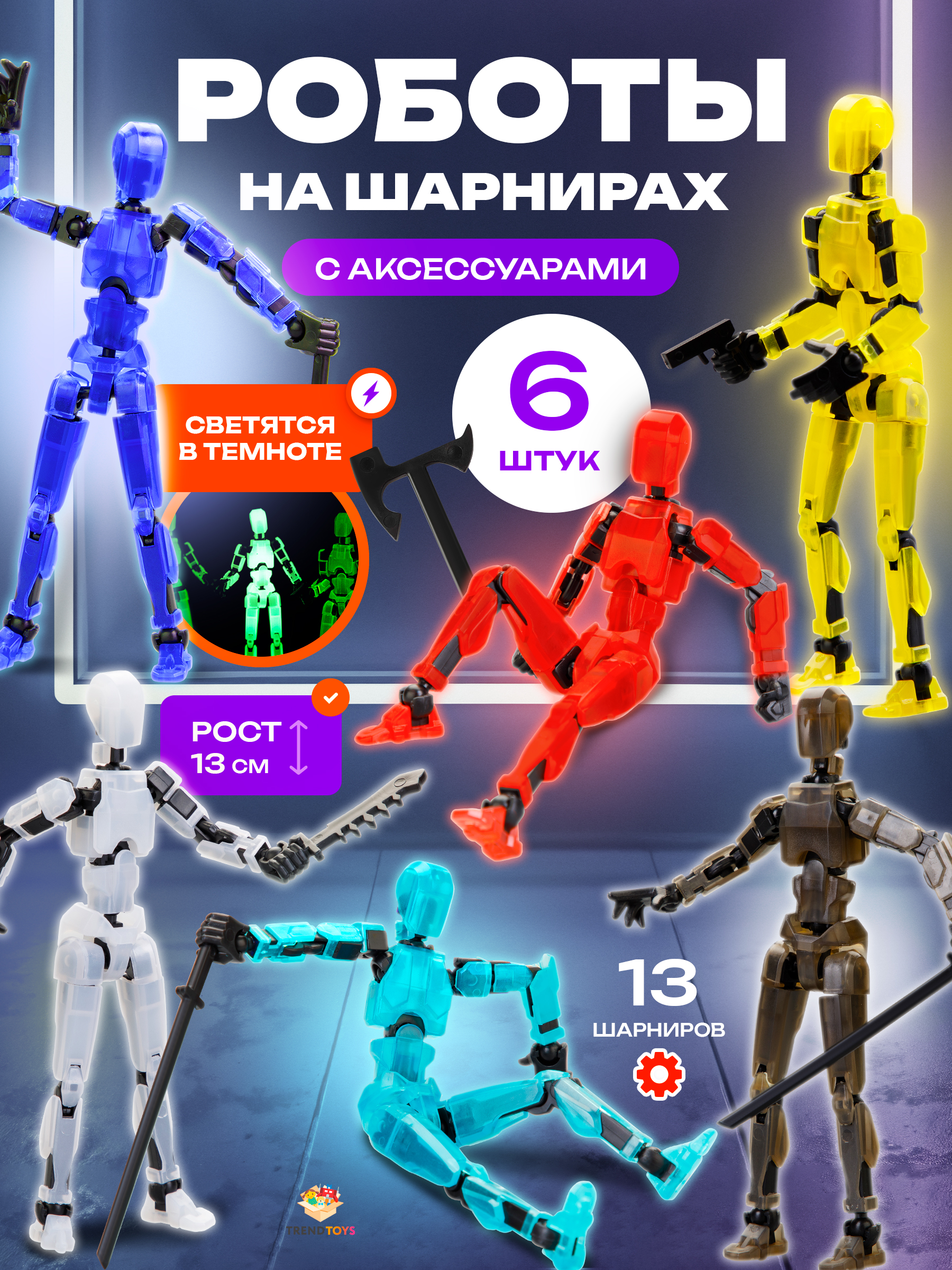 Игровой набор TrendToys Роботы на шарнирах - фото 1