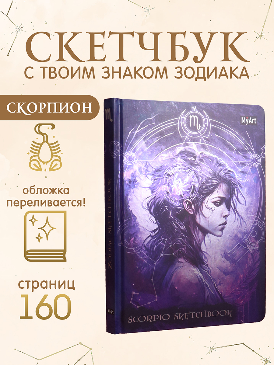 Блокнот Проф-Пресс Скетчбук MyArt Знаки зодиака Скорпион А5 80 л с тиснением - фото 1