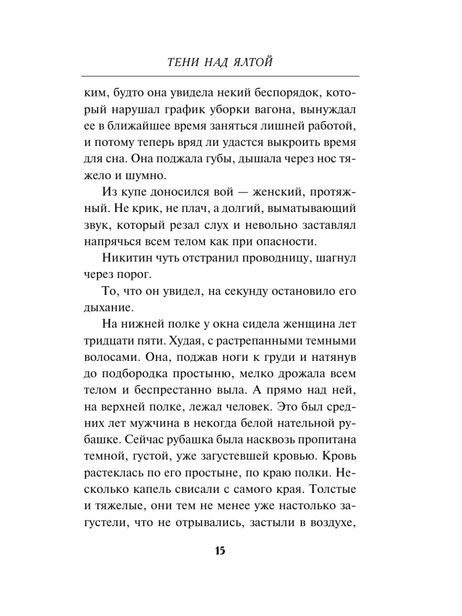 Книга Эксмо Тени над Ялтой - фото 14