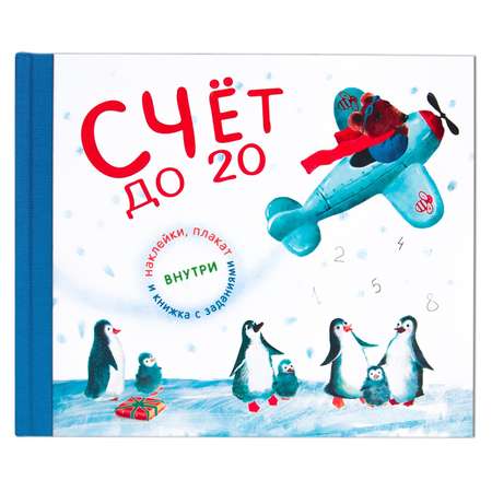 Книга МОЗАИКА kids Счет до 20 подарочная