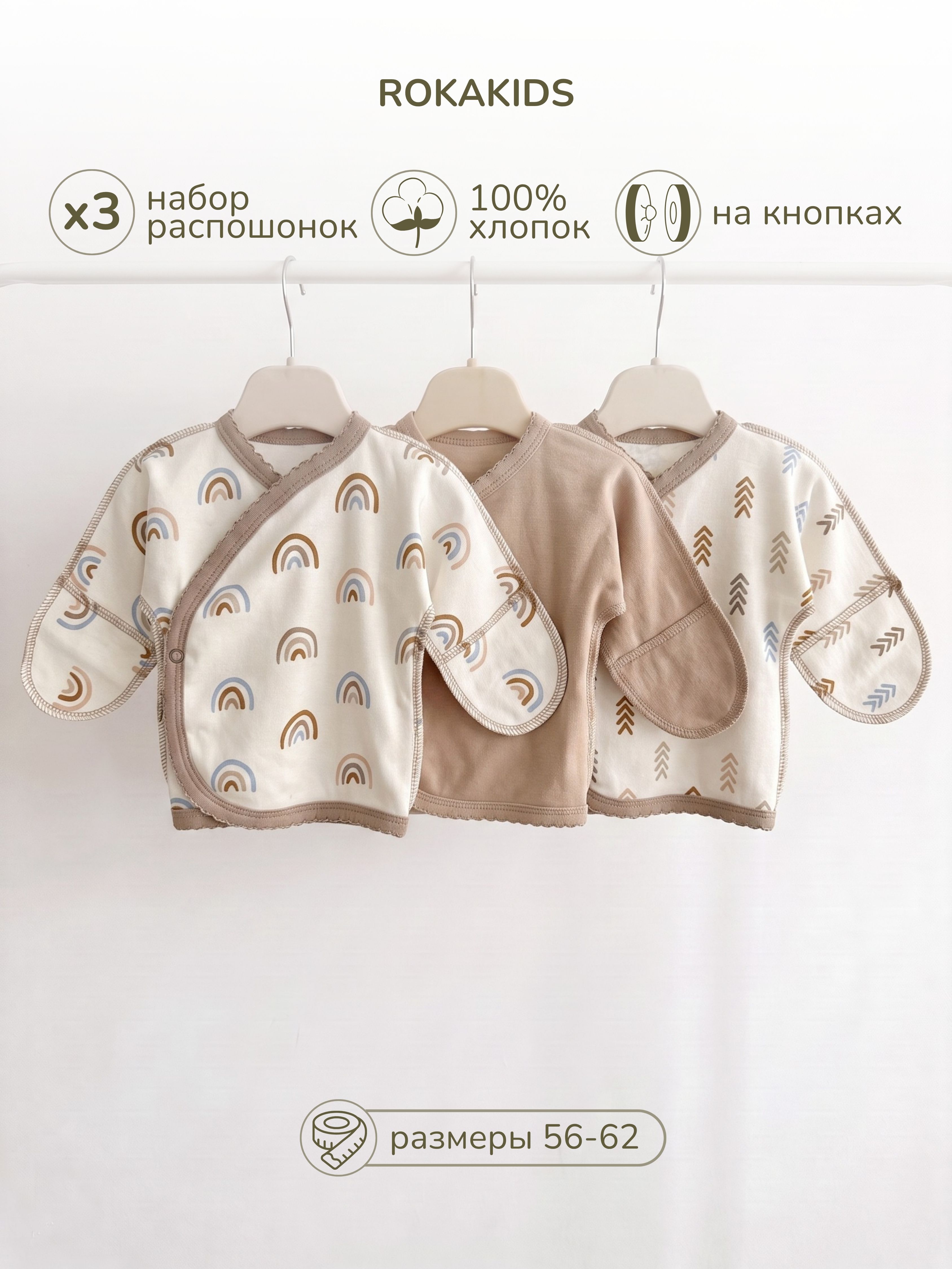 Распашонка 3 шт ROKAKIDS 3_РЦККИнП_Радуги_Стрелки_Какао - фото 2