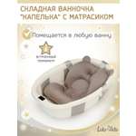 Ванночка LaLa-Kids Капелька складная, с матрасиком серый