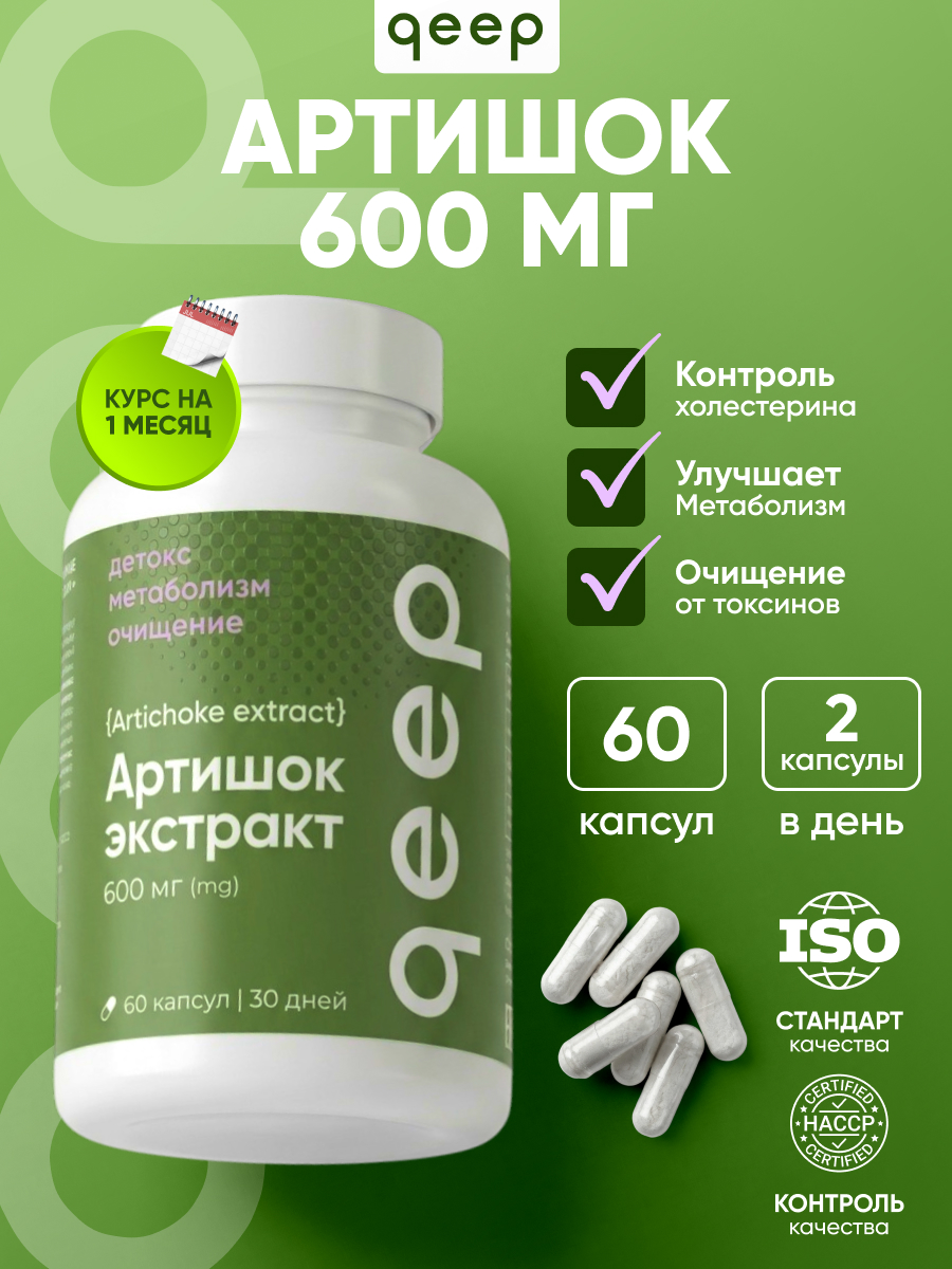 БАД Артишок детокс qeep для похудения и очищения 60 капсул 600 мг - фото 1