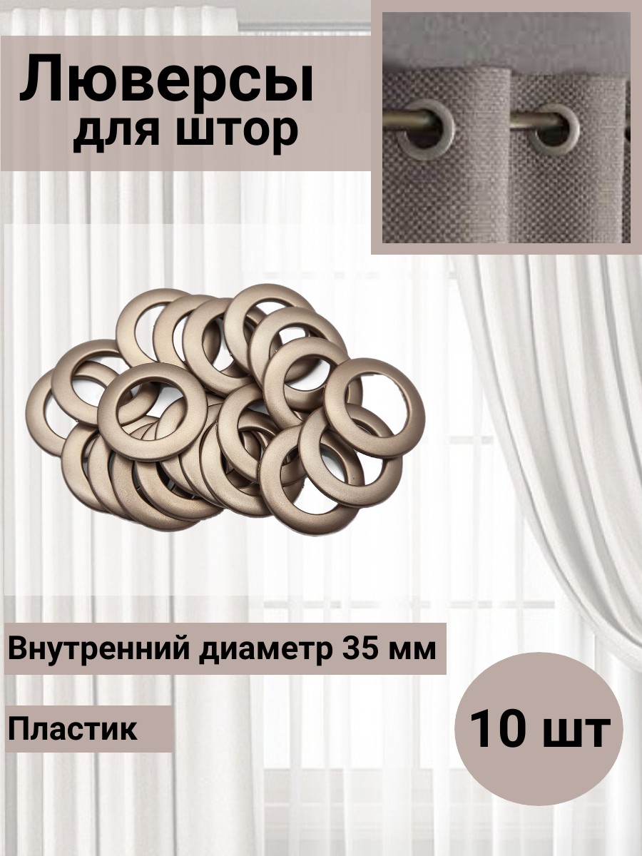 Люверс для штор Belladone круглый кольцо на карниз с классическим замком пластиковый 35 мм 10 шт 16 матовая медь - фото 1