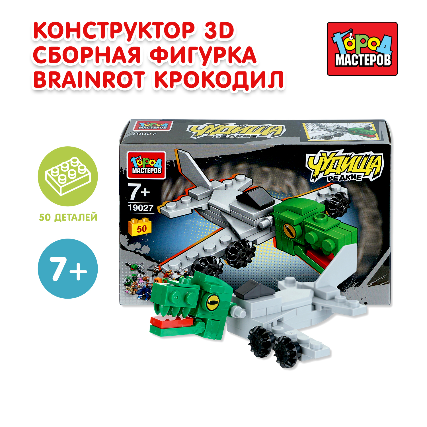 Конструктор Город мастеров Фигурка Крокодил 50 дет. - фото 1