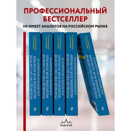 Книга Эксмо Руководство по скорой медицинской помощи Для врачей и фельдшеров