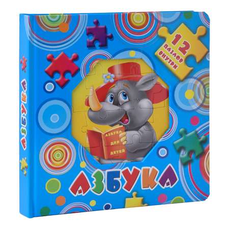 Книга АСТ Азбука 12 пазлов внутри