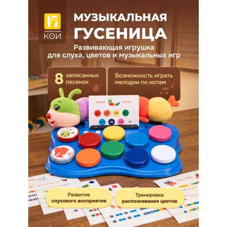 Интерактивная фигурка Лаборатория КОИ Гусеница