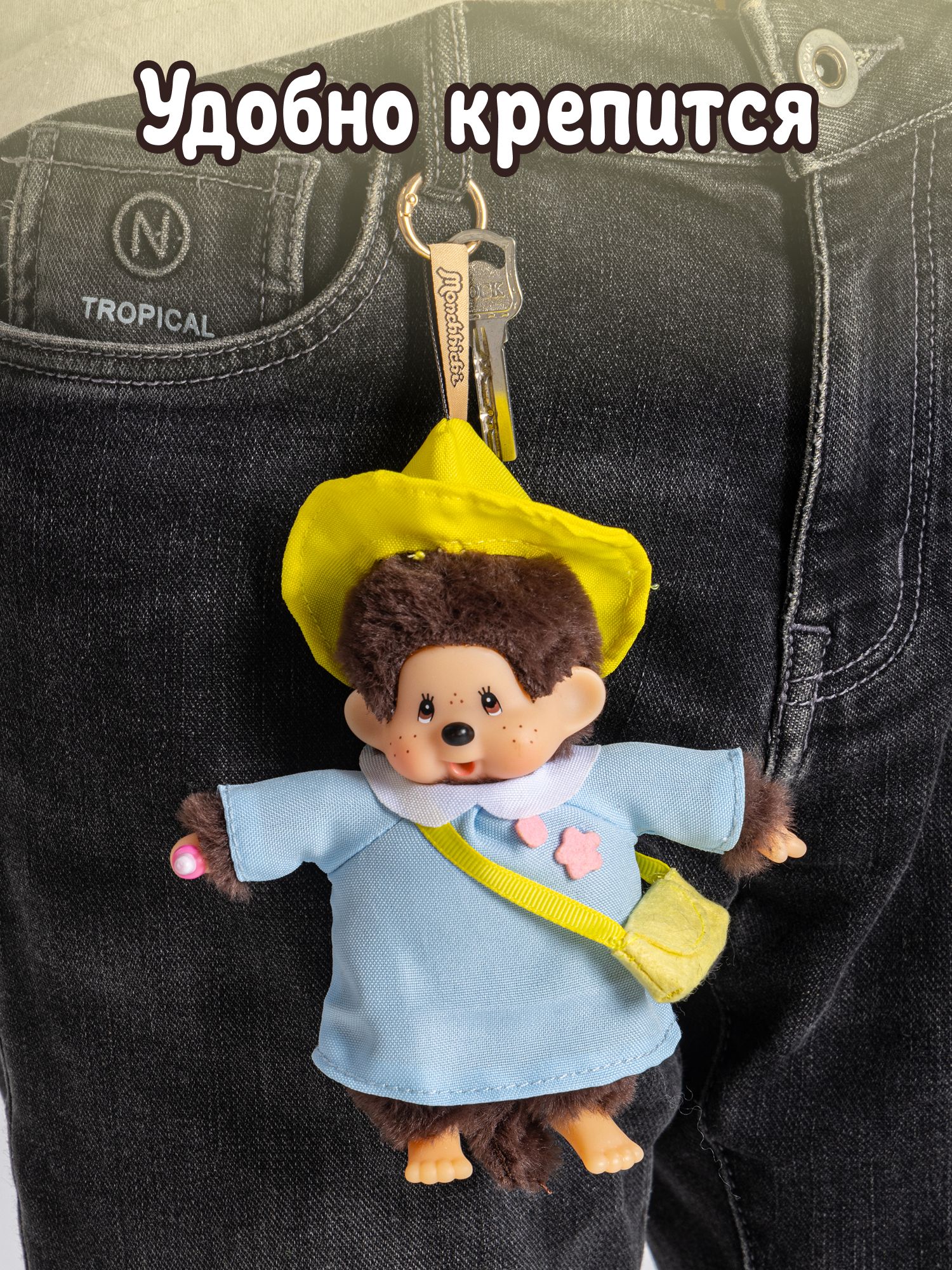 Брелок Monchhichi 15 см (сюрприз) - фото 8