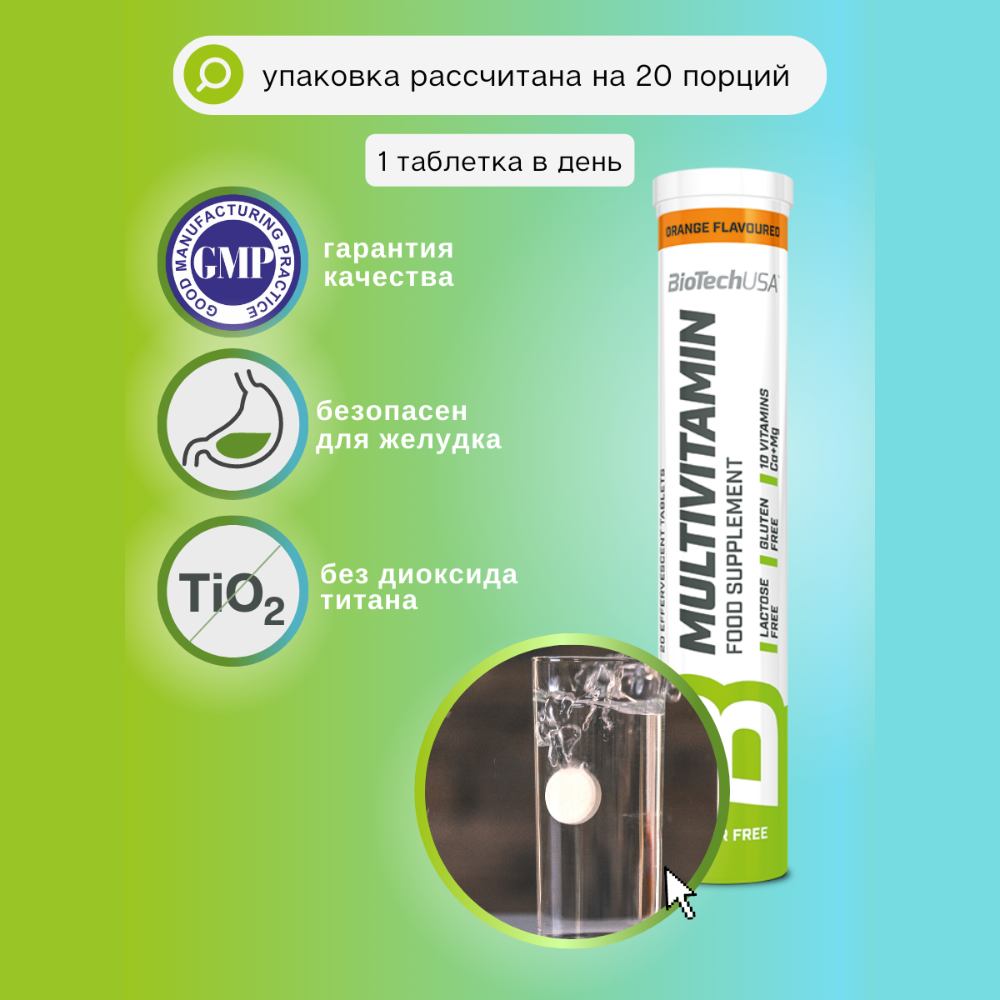 Мультивитаминный комплекс BiotechUSA Multivitamin Effervescent 20 т. Апельсин - фото 8