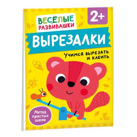Книга Росмэн Вырезалки Учимся вырезать и клеить от 2 лет