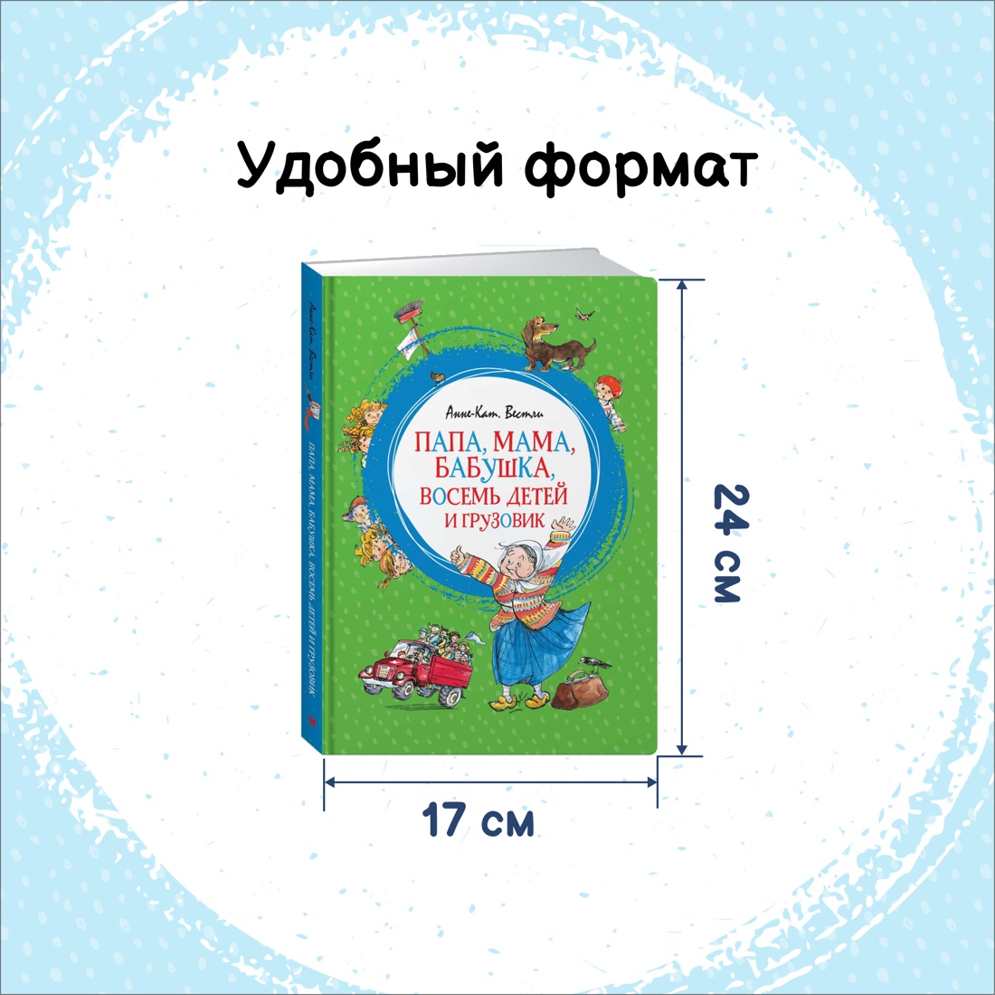 Книга Махаон Папа, мама, бабушка и восемь детей. Комплект 2-х книг. - фото 4