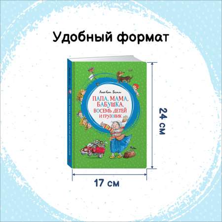Книга Махаон Папа, мама, бабушка и восемь детей. Комплект 2-х книг.