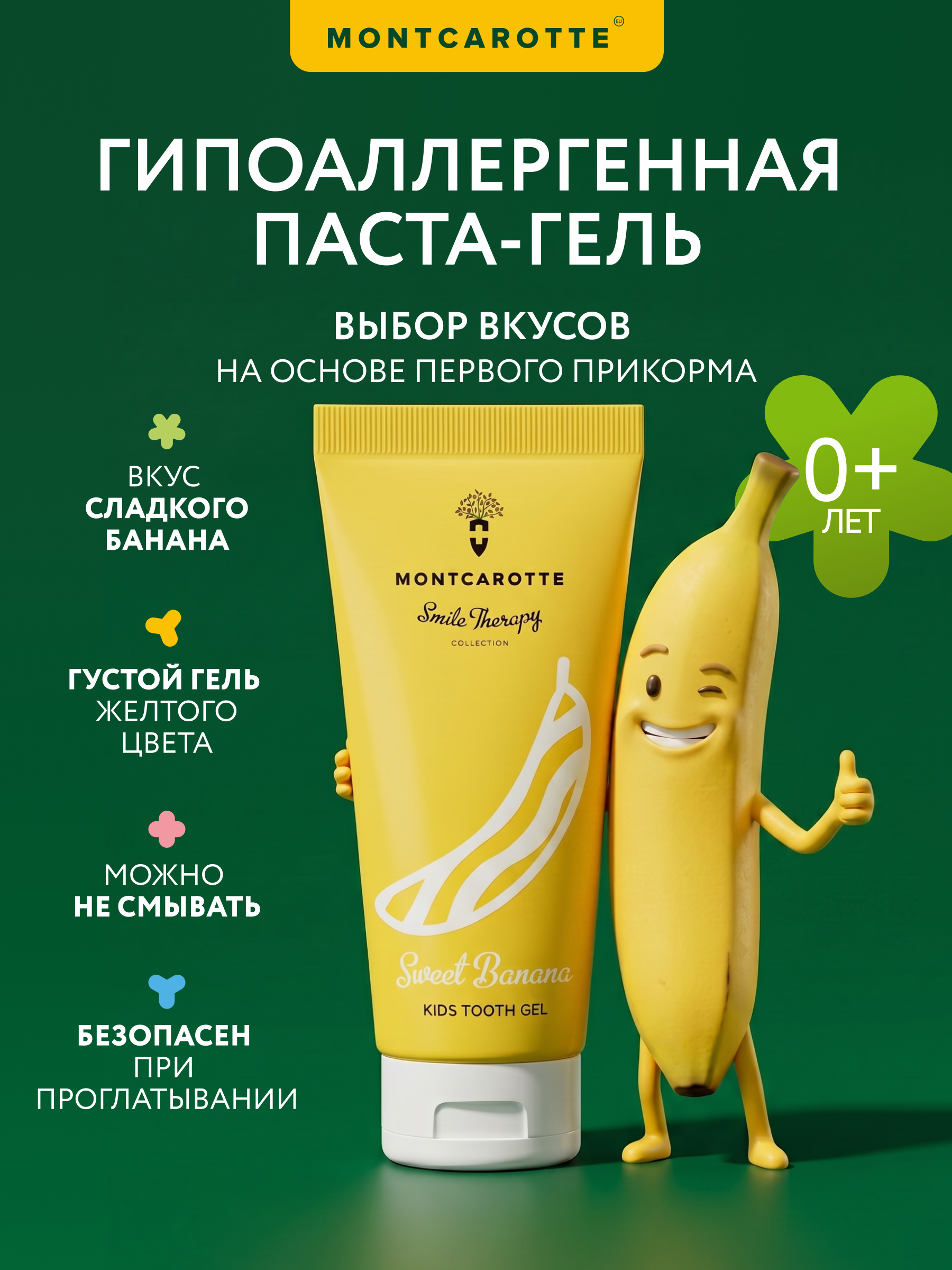 Зубная паста Montcarotte с фтором Сладкий банан - фото 4