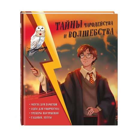 Книга Эксмо Тайны чародейства Гарри