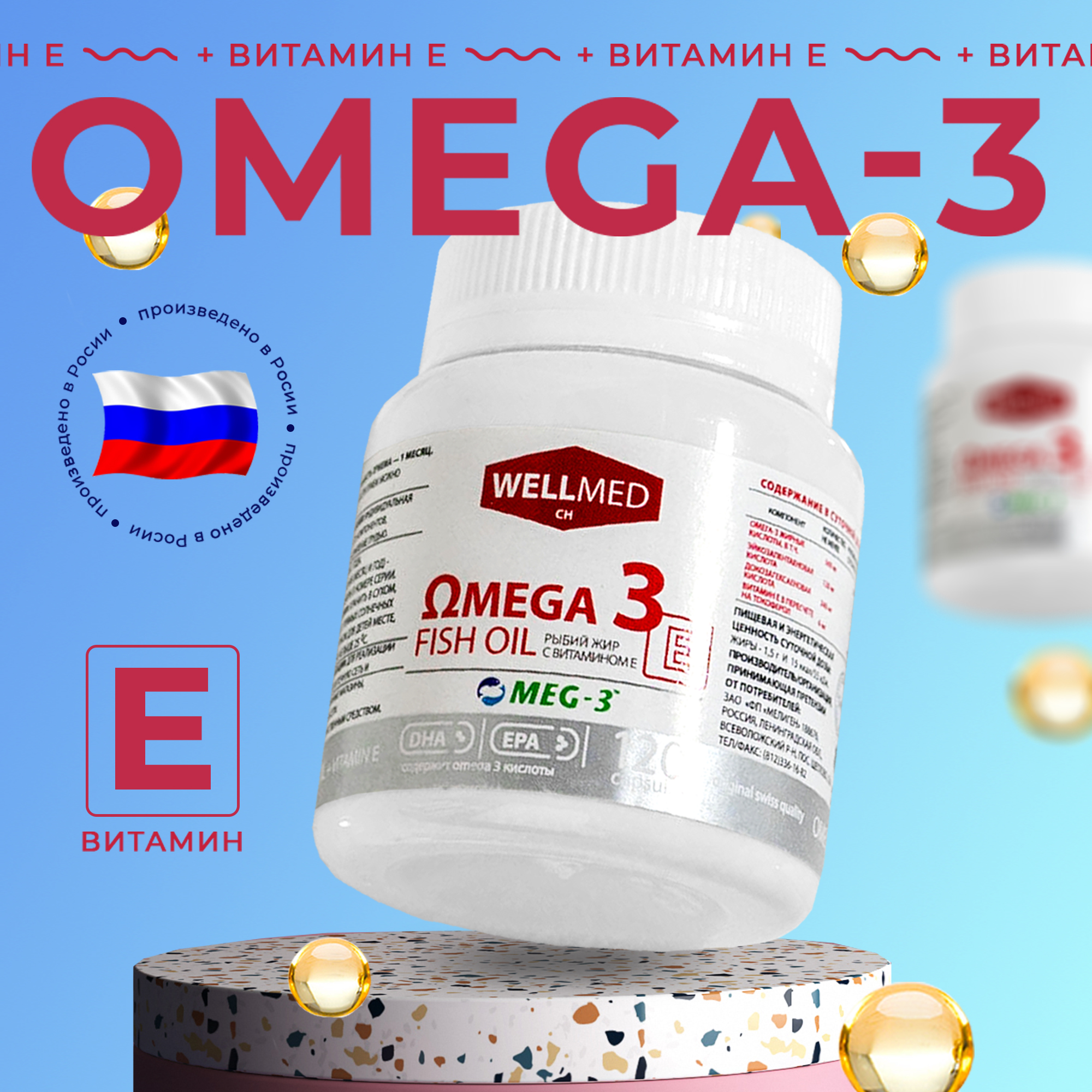 Концентрат Omega 3 для женщин WELLMED Рыбий жир с витамином E 120 капсул - фото 1