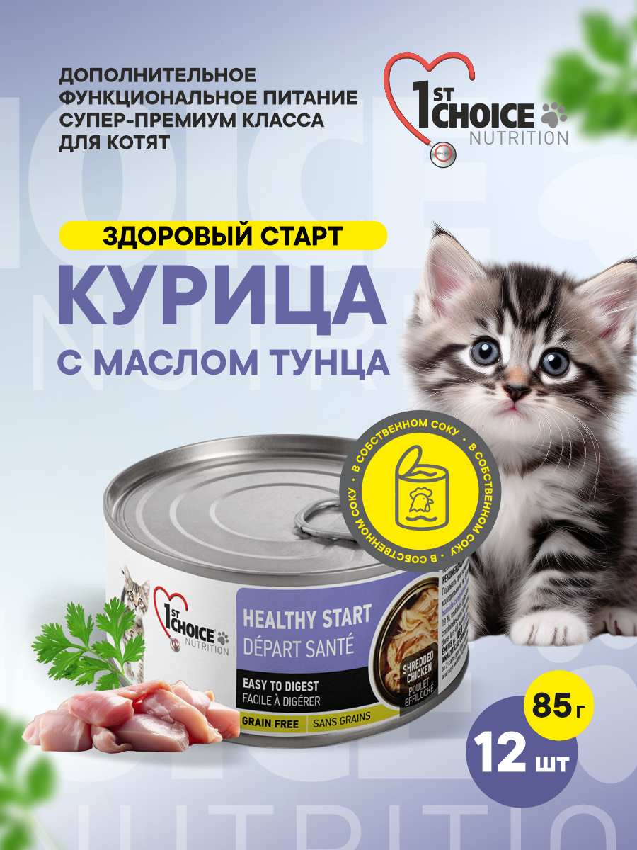 Корм для котят влажный 1st Choice Здоровый старт Курица с маслом тунца жб 85г 12 шт. - фото 1