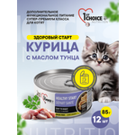 Корм для котят влажный 1st Choice Здоровый старт Курица с маслом тунца жб 85г 12 шт.